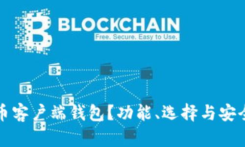 什么是比特币客户端钱包？功能、选择与安全性全面解析