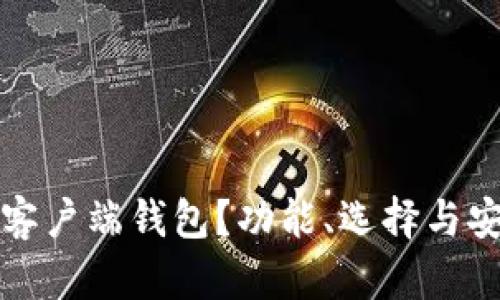 什么是比特币客户端钱包？功能、选择与安全性全面解析