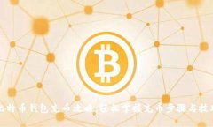 比特币钱包充币攻略：轻松掌握充币步骤与技巧
