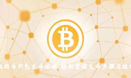 比特币钱包充币攻略：轻松掌握充币步骤与技巧
