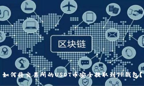 如何将交易所的USDT币安全提取到TP钱包？