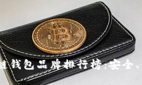 2023年日本区块链钱包品牌排行榜：安全、便捷与未来的结合